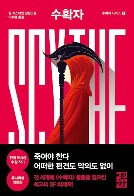 수확자 Scythe