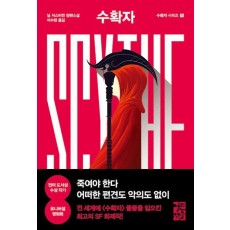 수확자 Scythe