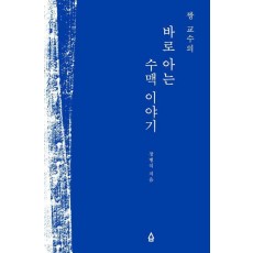짱 교수의 바로 아는 수맥 이야기