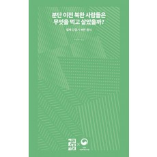 분단 이전 북한 사람들은 무엇을 먹고 살았을까
