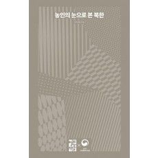 농인의 눈으로 본 북한