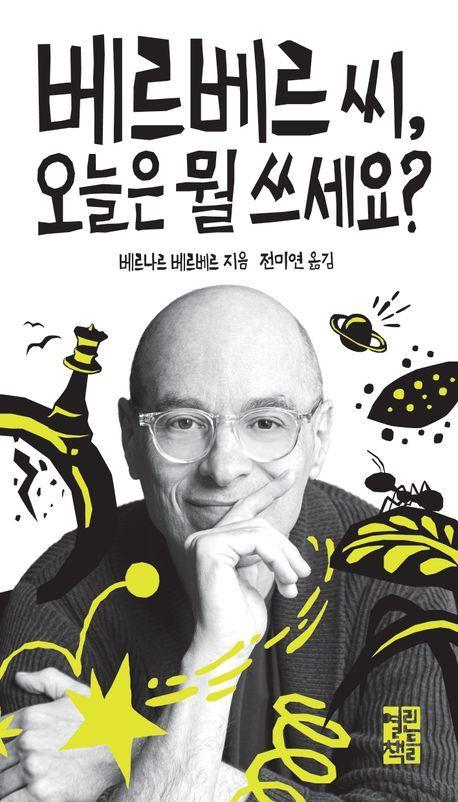 베르베르씨, 오늘은 뭘 쓰세요