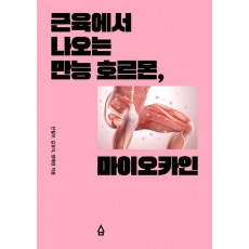 근육에서 나오는 만능 호르몬, 마이오카인