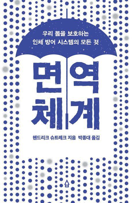 면역 체계