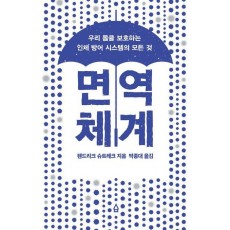 면역 체계