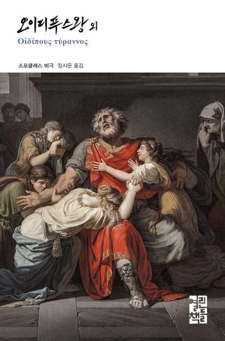 오이디푸스왕 외