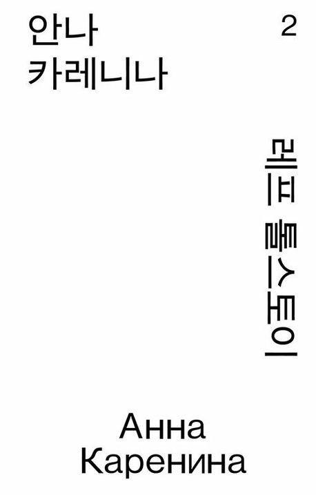 안나 카레니나 2