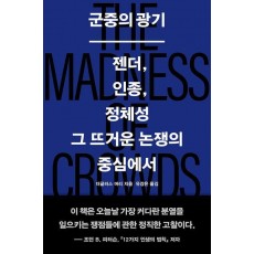 군중의 광기