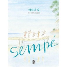 여름의 빛