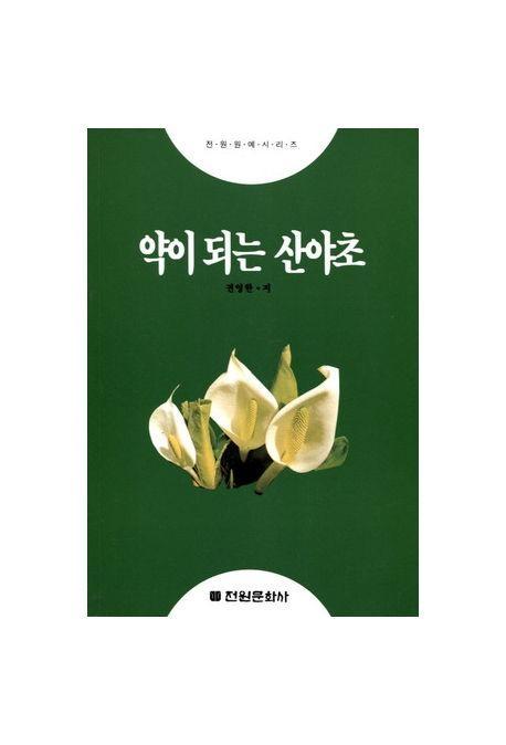 약이 되는 산야초