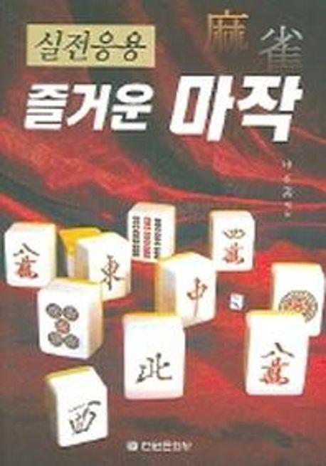 즐거운 마작(실전응용)