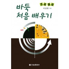 바둑 처음 배우기(초급 중급)