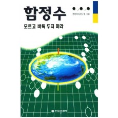 함정수 모르고 바둑 두지 마라