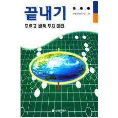 끝내기 모르고 바둑 두지 마라