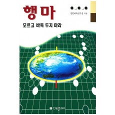 행마 모르고 바둑 두지 마라