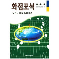 화점포석 모르고 바둑 두지 마라