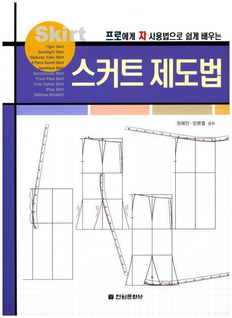 프로에게 자사용법으로 쉽게 배우는 스커트 제도법