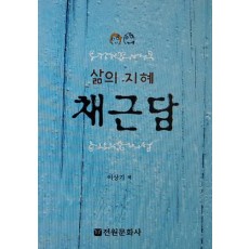 삶의 지혜 채근담