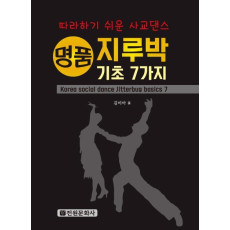 명품 지루박 기초 7가지