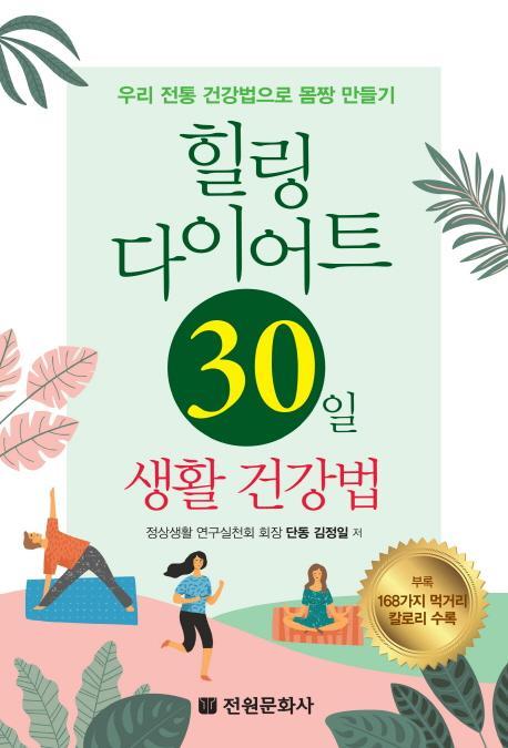 힐링 다이어트 30일 생활건강법