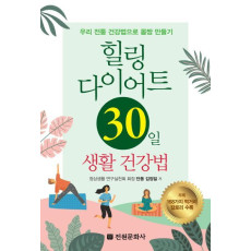 힐링 다이어트 30일 생활건강법