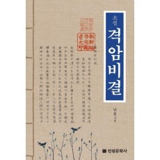 소설 격암비결