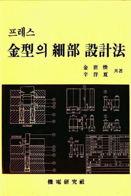 프레스 금형의 세부 설계법