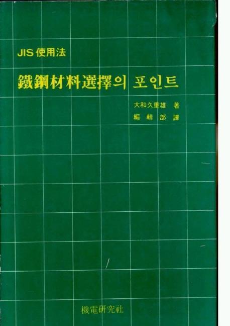 철강재료선택의 포인트:JIS사용법