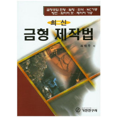 최신 금형 제작법