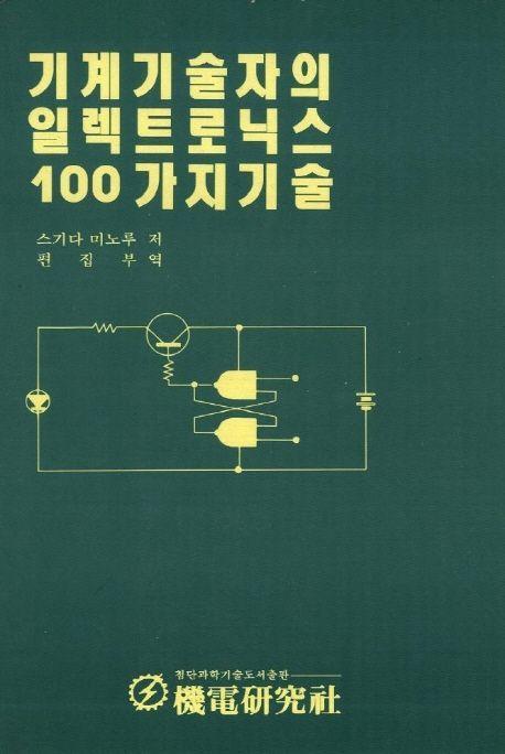 기계기술자의 일렉트로닉스 100가지 기술