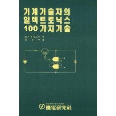 기계기술자의 일렉트로닉스 100가지 기술