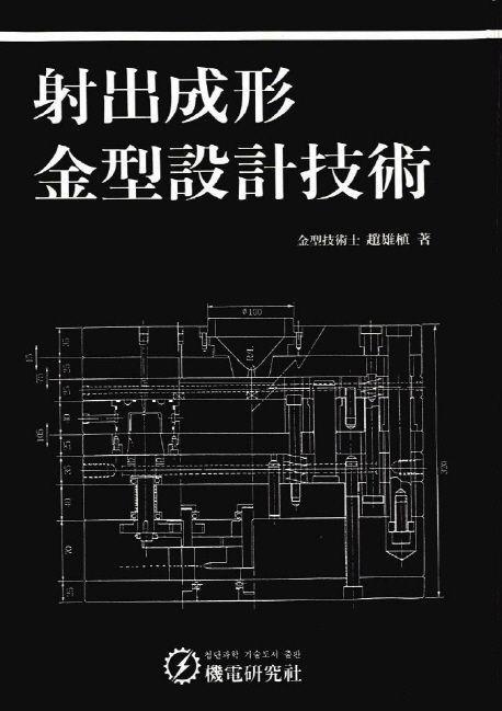 사출성형 금형설계기술