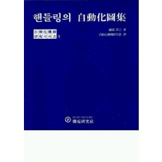 핸들링의 자동화도집(자동화기구연구시리이즈 3)