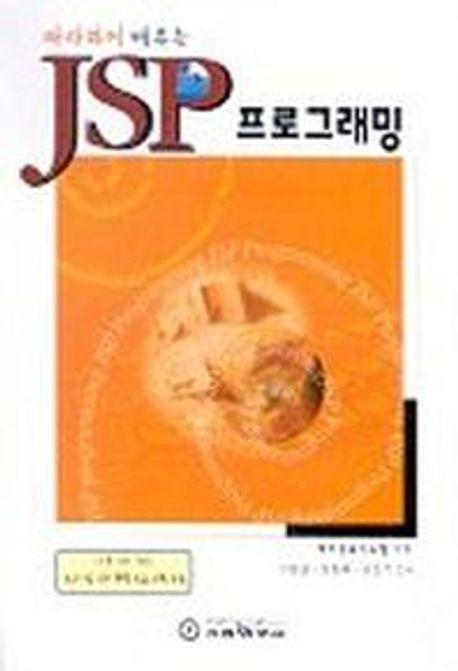 JSP 프로그래밍