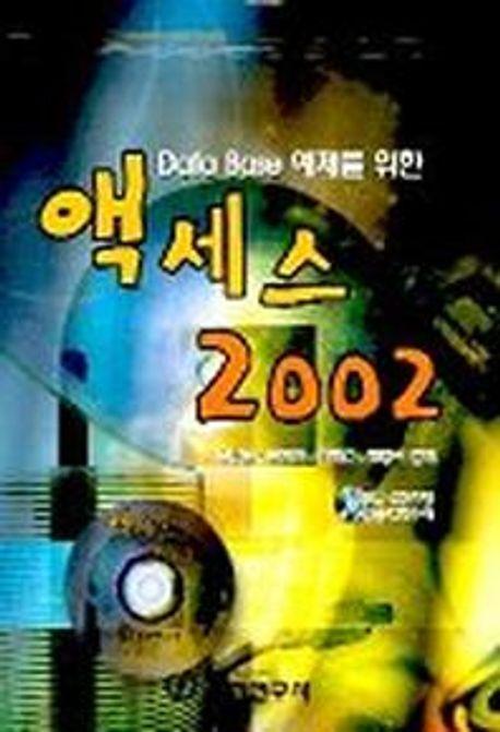 액세스 2002