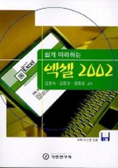 엑셀 2002(쉽게 따라하는)