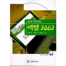 엑셀 2002(쉽게 따라하는)