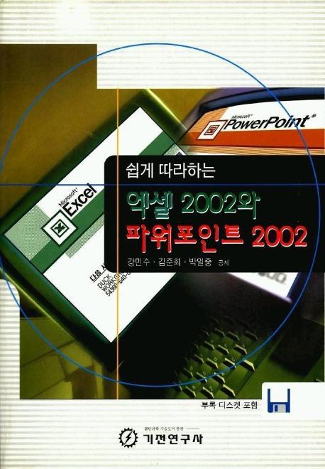 쉽게 따라하는 엑셀 2002와 파워포인트 2002