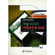 쉽게 따라하는 엑셀 2002와 파워포인트 2002