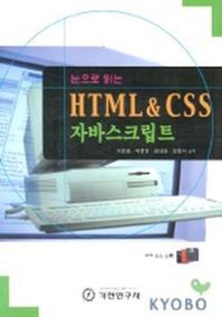 HTML & CSS 자바스크립트