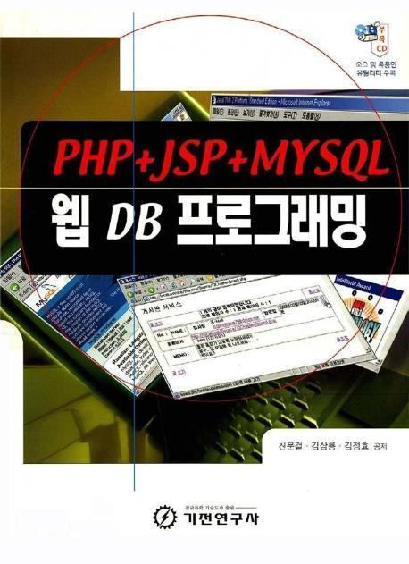 웹 DB 프로그래밍(PHP+JSP+MYSQL)