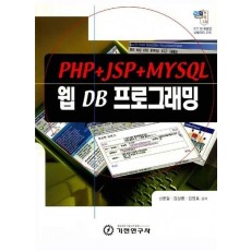 웹 DB 프로그래밍(PHP+JSP+MYSQL)