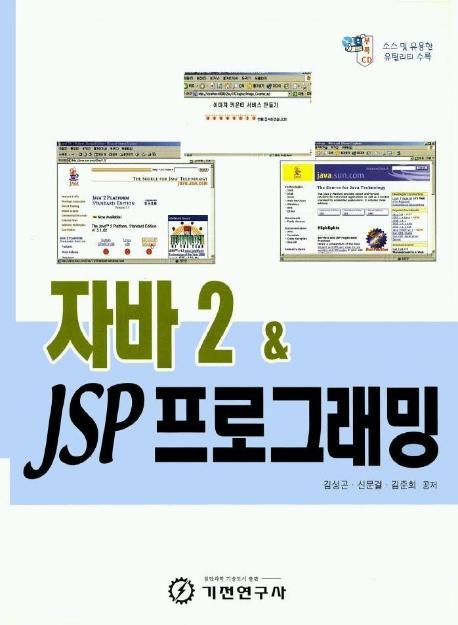 자바 2 & JSP 프로그래밍