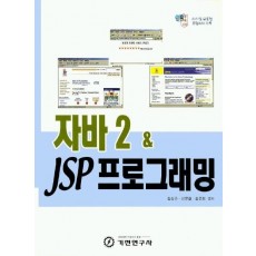 자바 2 & JSP 프로그래밍