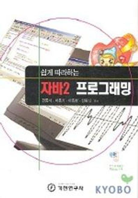 자바 2 프로그래밍(쉽게 따라하는)