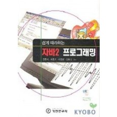 자바 2 프로그래밍(쉽게 따라하는)