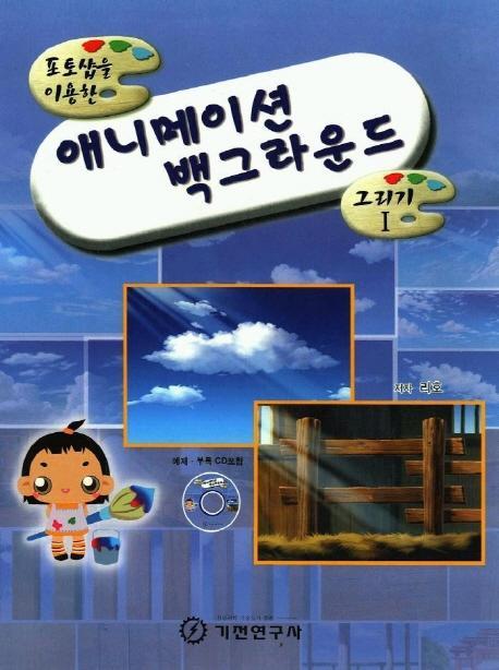 포토샵을 이용한 애니메이션 백그라운드(그리기 1)