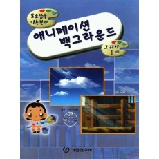 포토샵을 이용한 애니메이션 백그라운드(그리기 1)