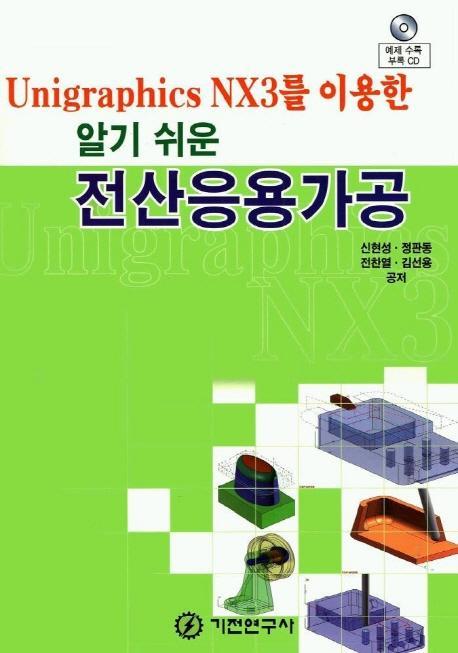 UNIGRAPHICSNX3를이용한알기쉬운 전산응용가공 (알기쉬운)