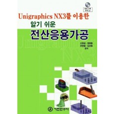 UNIGRAPHICSNX3를이용한알기쉬운 전산응용가공 (알기쉬운)